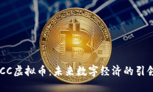 GHCC虚拟币:未来数字经济的引领者