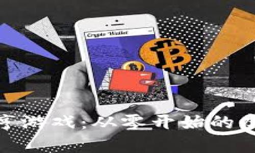 加密货币大亨游戏:从零开始的虚拟财富之路