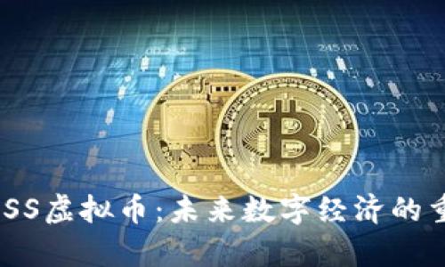 解析BOSS虚拟币:未来数字经济的重要角色