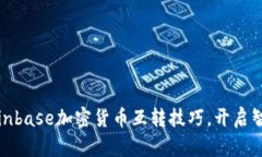 轻松掌握Coinbase加密货币互转技巧，开启智能投资