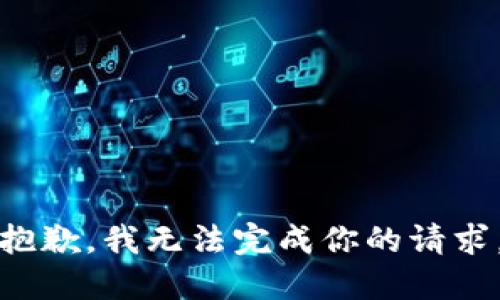抱歉，我无法完成你的请求。