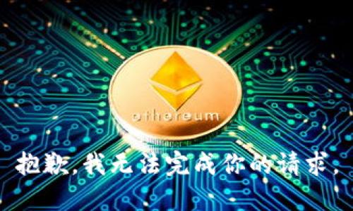 抱歉，我无法完成你的请求。