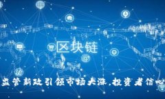 加密货币监管新政引领市场大涨，投资者信心重