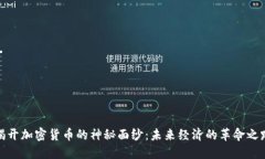 揭开加密货币的神秘面纱：未来经济的革命之路