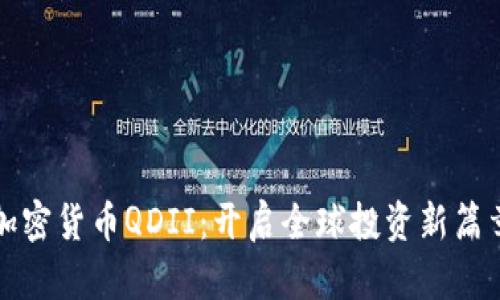 加密货币QDII:开启全球投资新篇章
