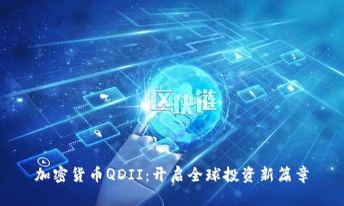 加密货币QDII:开启全球投资新篇章