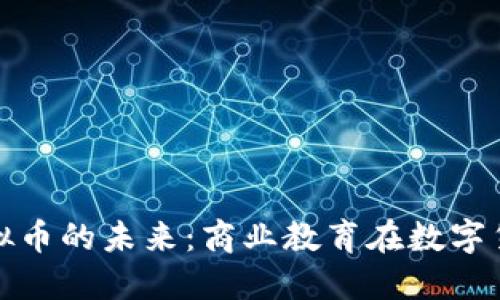 探索MBA与虚拟币的未来:商业教育在数字货币时代的转型