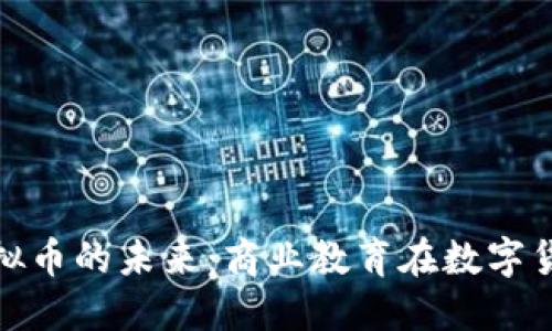 探索MBA与虚拟币的未来:商业教育在数字货币时代的转型