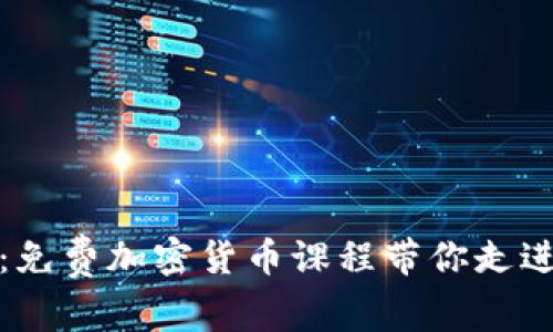 解锁财务自由:免费加密货币课程带你走进数字财富时代