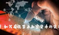 全面解析：如何有效禁止加密货币的使用与流通