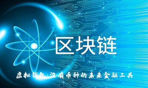 虚拟钱包：没有币种的未来金融工具