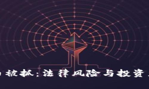 买加密货币被抓:法律风险与投资者应对策略