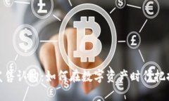 加密货币发售认购：如何在数字资产时代把握投