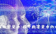 深入了解加密货币：揭开数字货币的神秘面纱