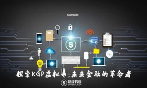 探索KGP虚拟币：未来金融的革命者