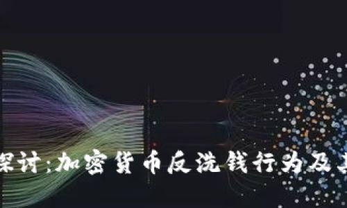 深入探讨:加密货币反洗钱行为及其影响