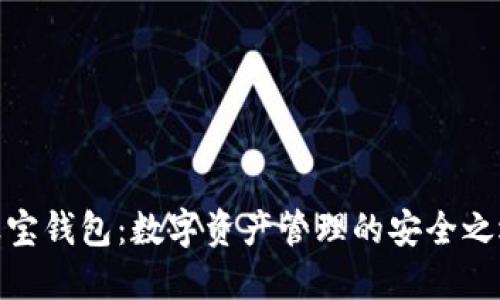 波宝钱包:数字资产管理的安全之选