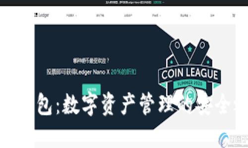 波宝钱包:数字资产管理的安全之选