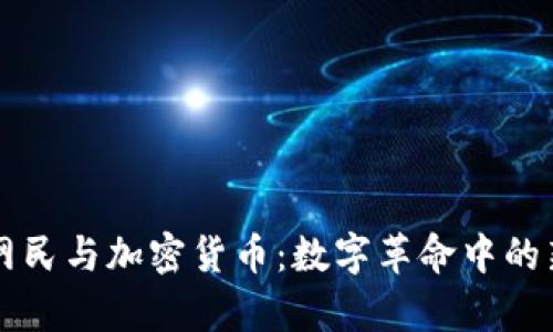 乌克兰网民与加密货币:数字革命中的新兴力量