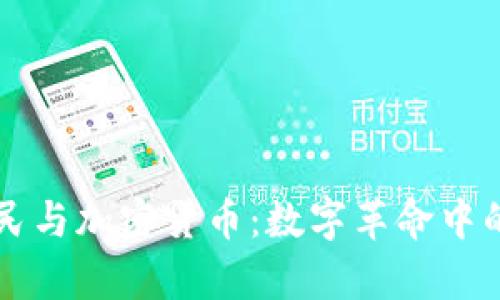 乌克兰网民与加密货币:数字革命中的新兴力量