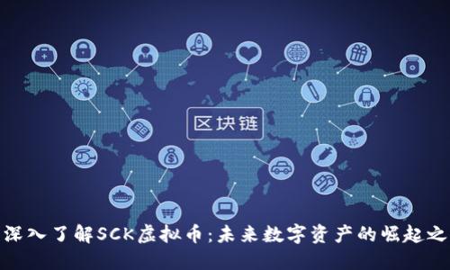 : 深入了解SCK虚拟币:未来数字资产的崛起之路