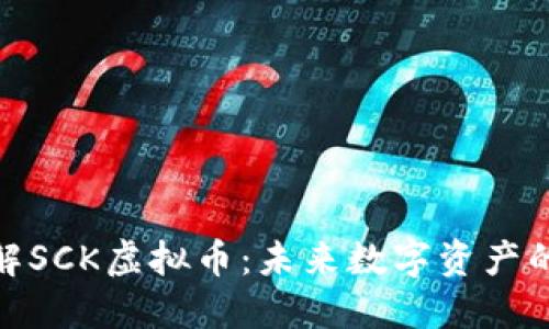: 深入了解SCK虚拟币:未来数字资产的崛起之路