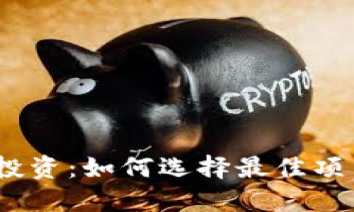 2017年虚拟币投资:如何选择最佳项目获取丰厚回报