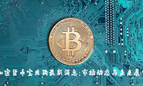 加密货币宝贝狗最新消息:市场动态与未来展望