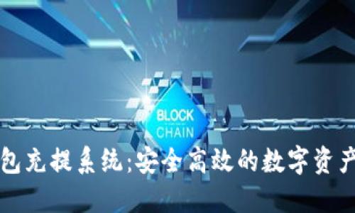 虚拟币钱包充提系统:安全高效的数字资产管理方案