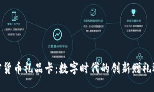加密货币礼品卡:数字时代的创新赠礼选择