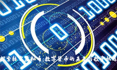 探索林肯虚拟币:数字货币的未来与投资机遇
