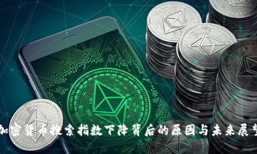 加密货币搜索指数下降背后的原因与未来展望
