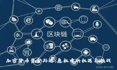 加密货币资金外逃：危机中的机遇与挑战