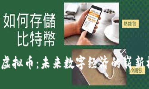 VAL虚拟币:未来数字经济的崭新机遇