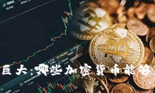 未来潜力巨大:哪些加密货币能够真正落地?