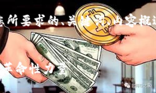 由于内容字数限制，以下是您所要求的、关键词、内容概述以及相关问题的初步构思。

:
探索虚拟币SAT：未来金融的革命性力量