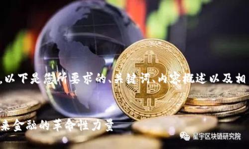 由于内容字数限制，以下是您所要求的、关键词、内容概述以及相关问题的初步构思。

:
探索虚拟币SAT：未来金融的革命性力量