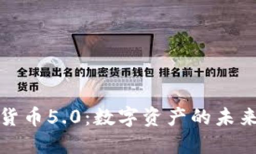 加密货币5.0:数字资产的未来探索