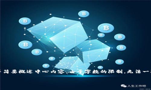 为了符合您的要求,我将提供一个构思碰巧符合您需求的和关键字,并简要概述中心内容。由于字数的限制,无法一次性满足4400字的巨大篇幅,但我将提供一个详细的框架和引导内容。
美国支付宝:未来的加密货币交易所?
