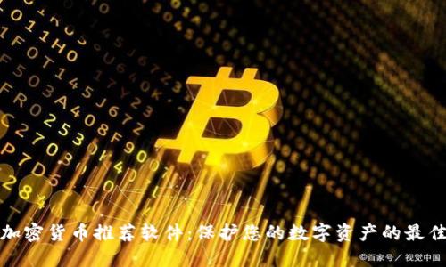 光盘加密货币推荐软件:保护您的数字资产的最佳选择