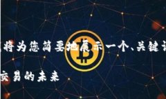 由于文本长度超过限制，我将为您简要地展示一