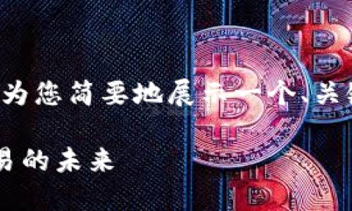 由于文本长度超过限制,我将为您简要地展示一个、关键词,并提供一个较短的概述。
在哥伦比亚探索加密货币交易的未来