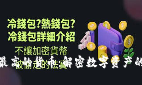 加密市值最高的货币:解密数字资产的未来趋势