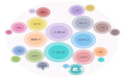 加密市值最高的货币:解密数字资产的未来趋势