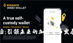 联合广场：引领未来的加密货币发展新潮流