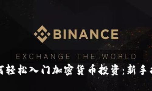 如何轻松入门加密货币投资:新手指南