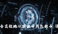 如何安全高效地从瑞波币钱包提币：详细指南