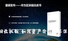  加密货币回收机制：如何资产价值与环保实践的
