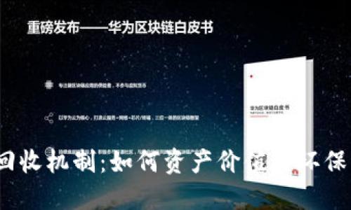 加密货币回收机制:如何资产价值与环保实践的平衡