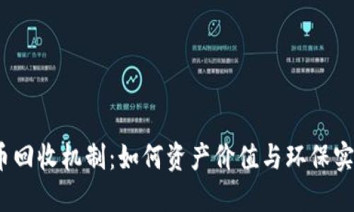 加密货币回收机制:如何资产价值与环保实践的平衡